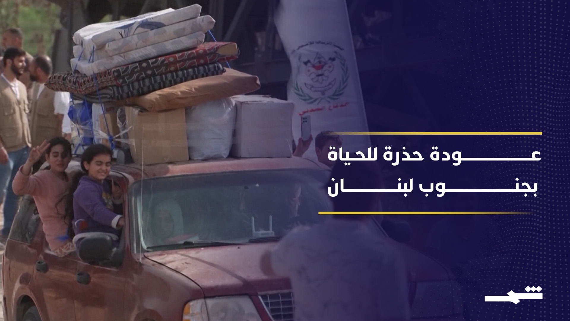 عودة النازحين لجنوب لبنان وسط فرح حذر ومخاوف من التصعيد