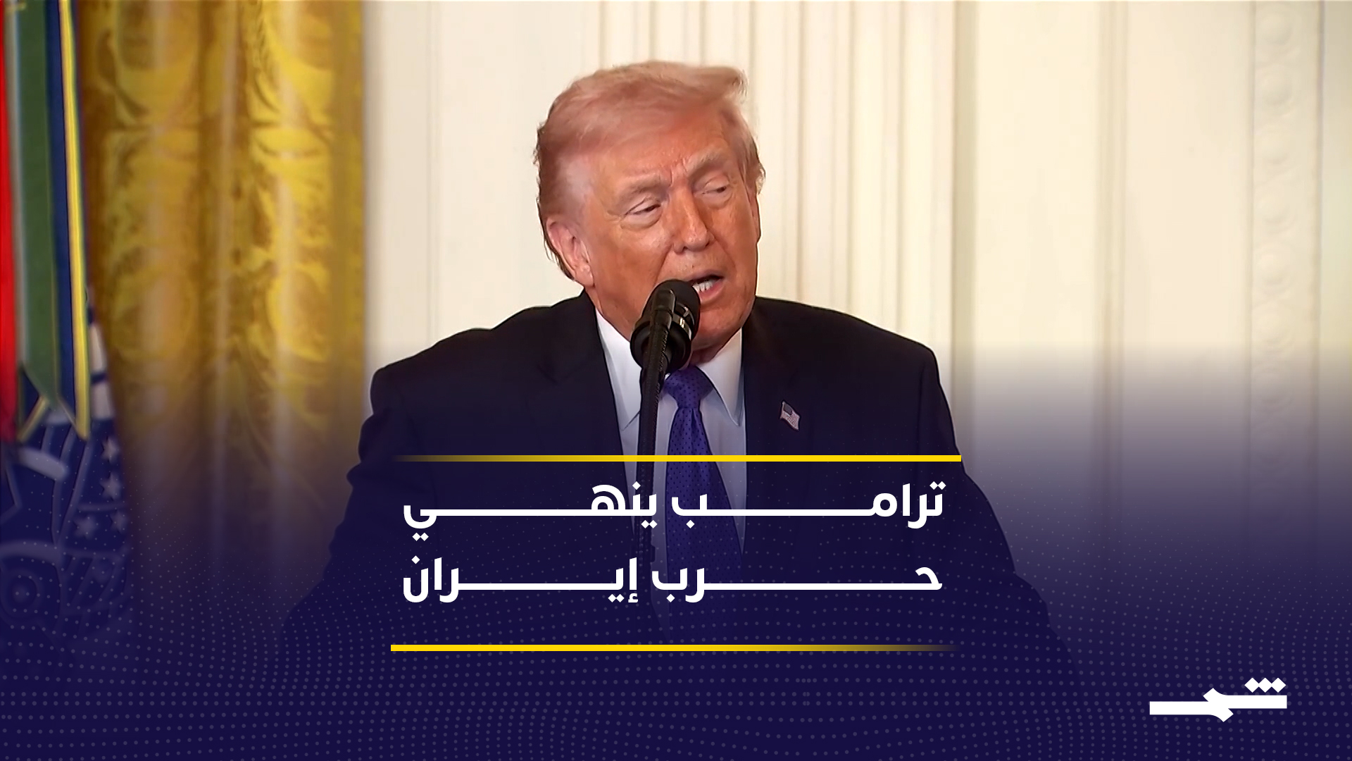 ترامب يبلغ الكونغرس بانتهاء الأعمال القتالية ضد إيران 