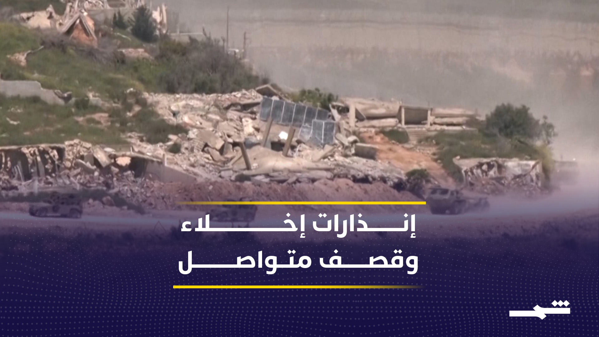 اشتباكات مستمرة جنوب لبنان رغم هدنة معلنة بين إسرائيل وحزب الله