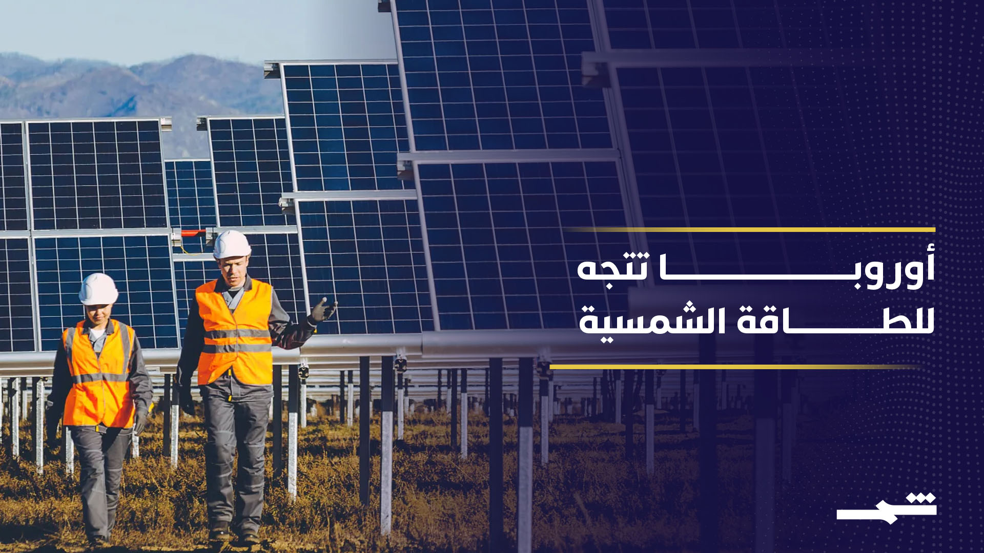 ارتفاع الطلب على الطاقة الشمسية في أوروبا مع تصاعد أزمة الطاقة