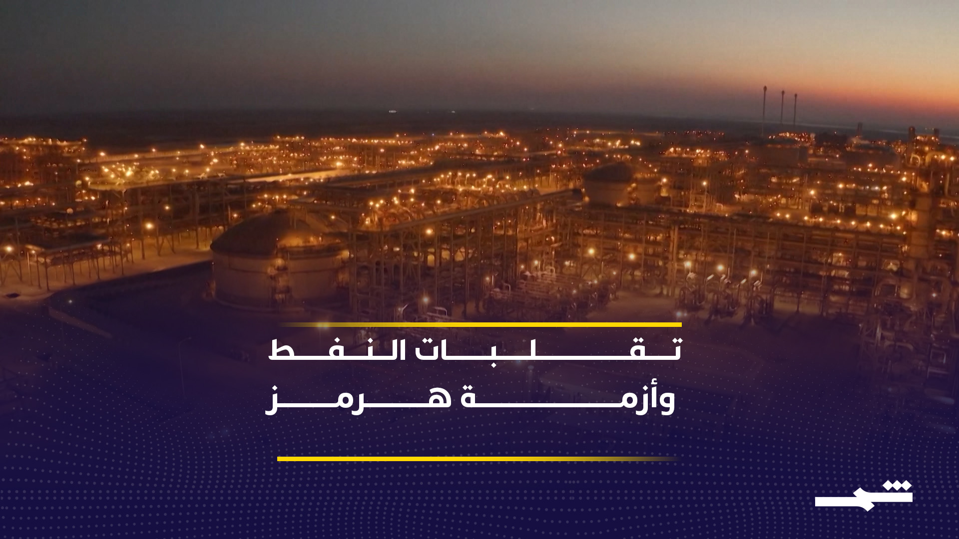 تقلبات أسعار النفط بين التصعيد والتهدئة في مضيق هرمز 