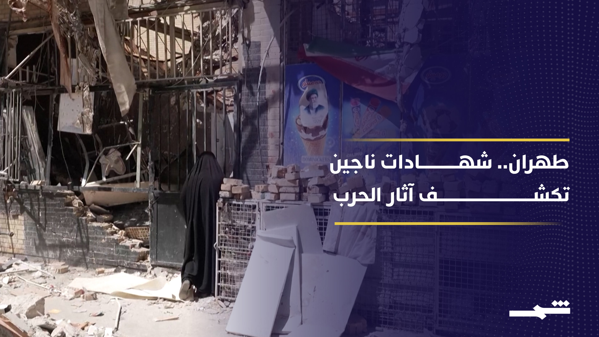 آثار الدمار في إيران تطال معيشة المواطنين بعد تضرر ممتلكاتهم