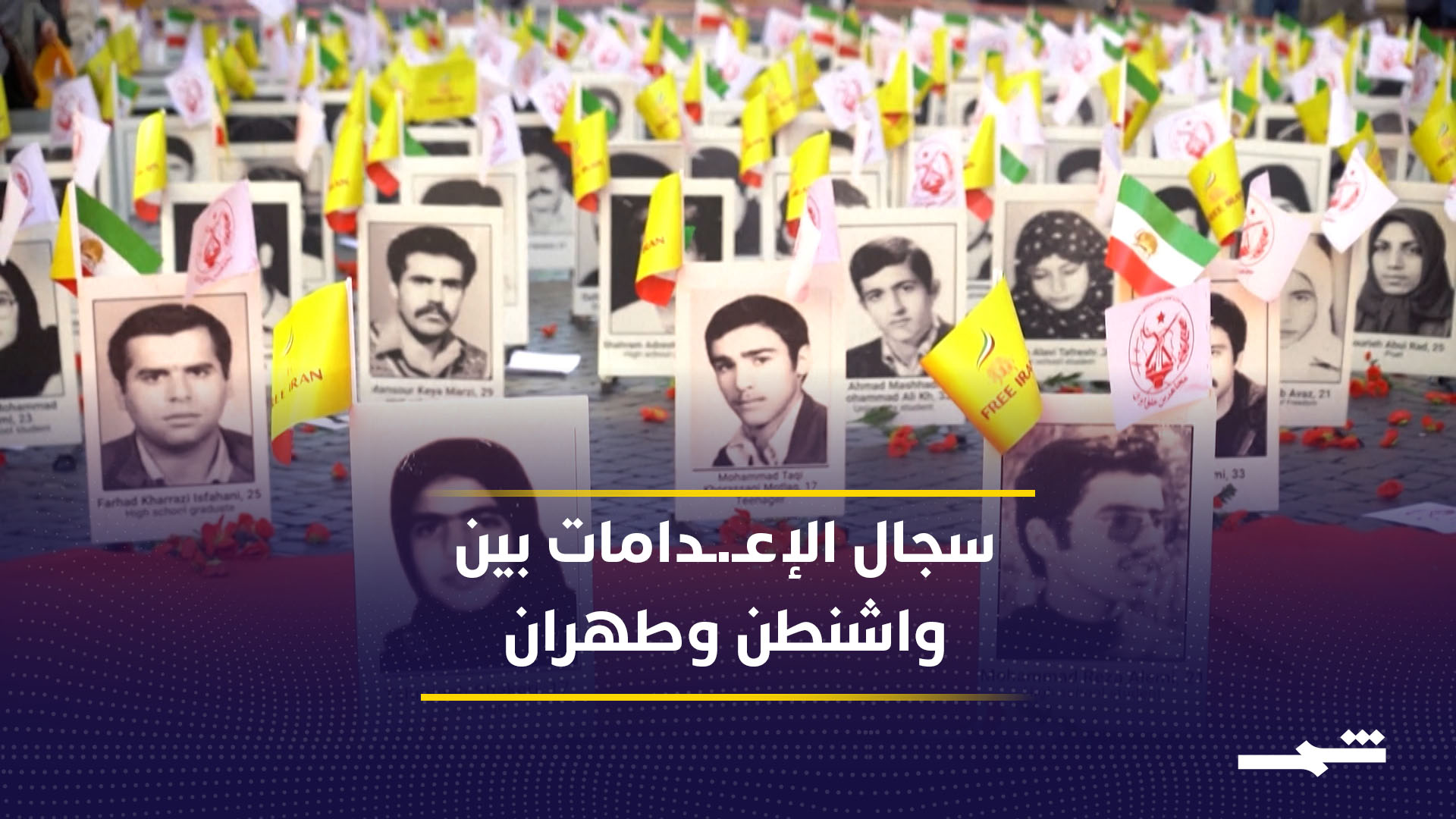 سجال أميركي إيراني حول ملف الإعدامات