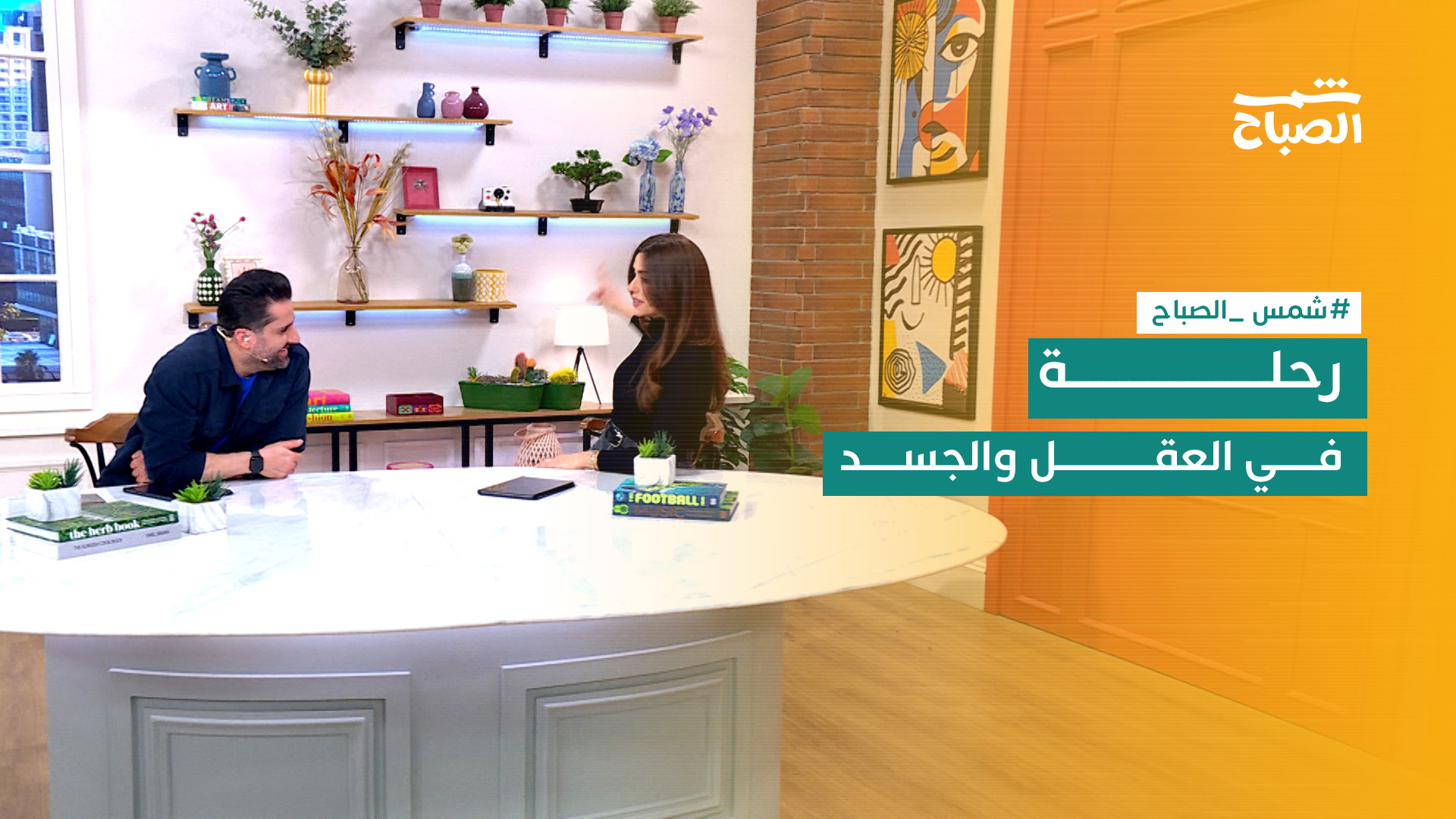 شمس الصباح | من الصحة إلى التعليم.. موضوعات تلامس العقل والجسد والمجتمع