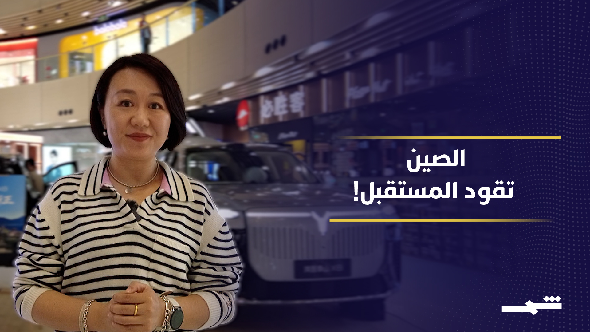 معرض بكين للسيارات 2026: هيمنة السيارات الكهربائية وسباق القيادة الذكية عالميًا
