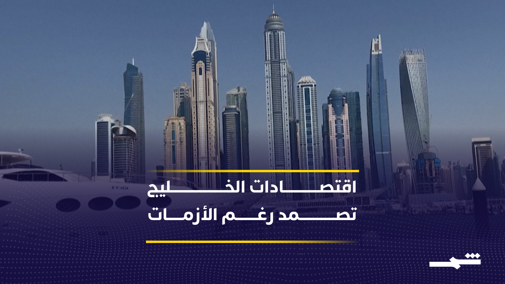 اقتصادات الخليج تظهر تماسكا قويا رغم تقلبات الأسواق العالمية المتصاعدة