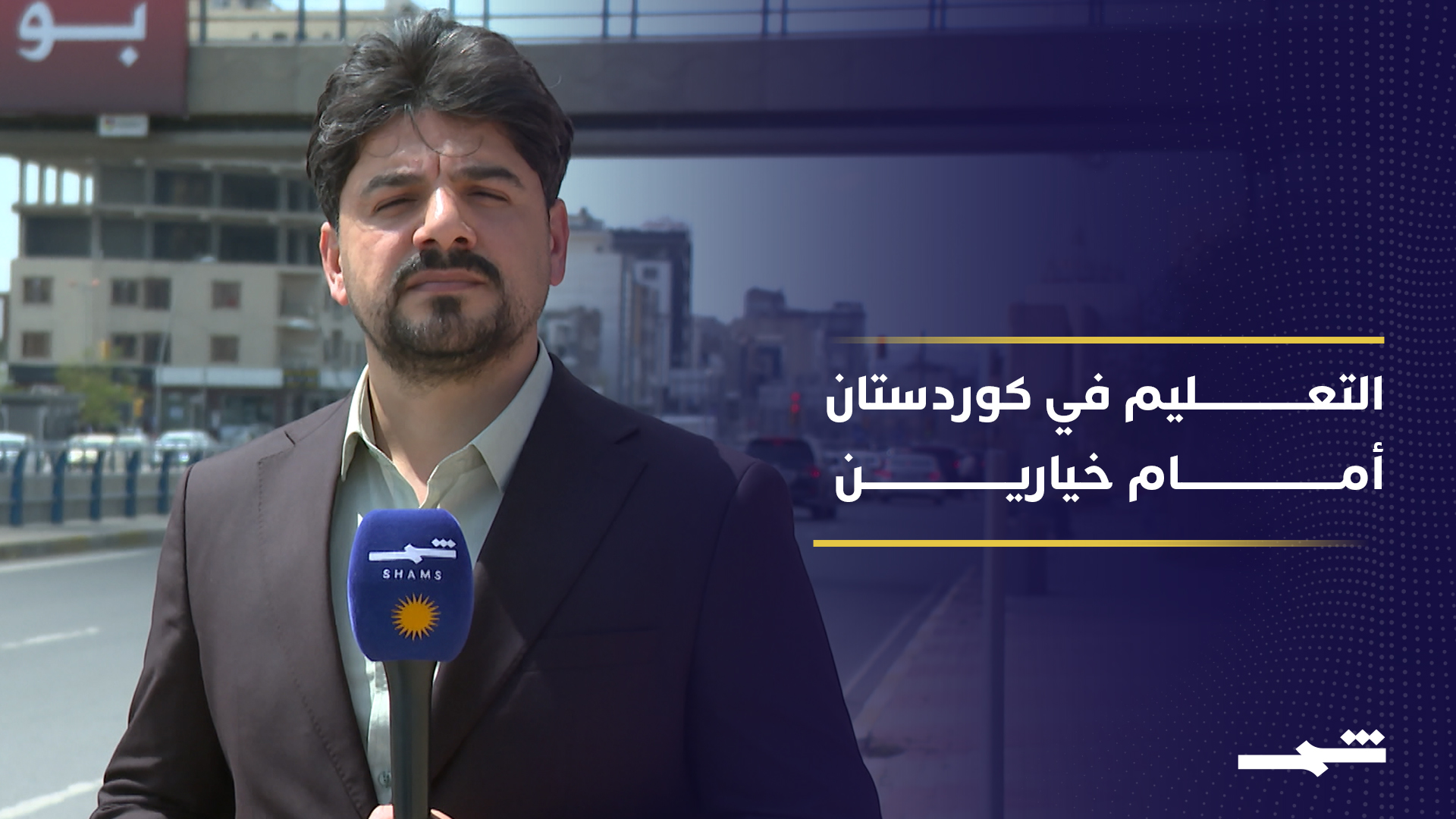 التعليم في كوردستان يتأرجح بين الصفوف والدراسة عن بعد بسبب التوترات