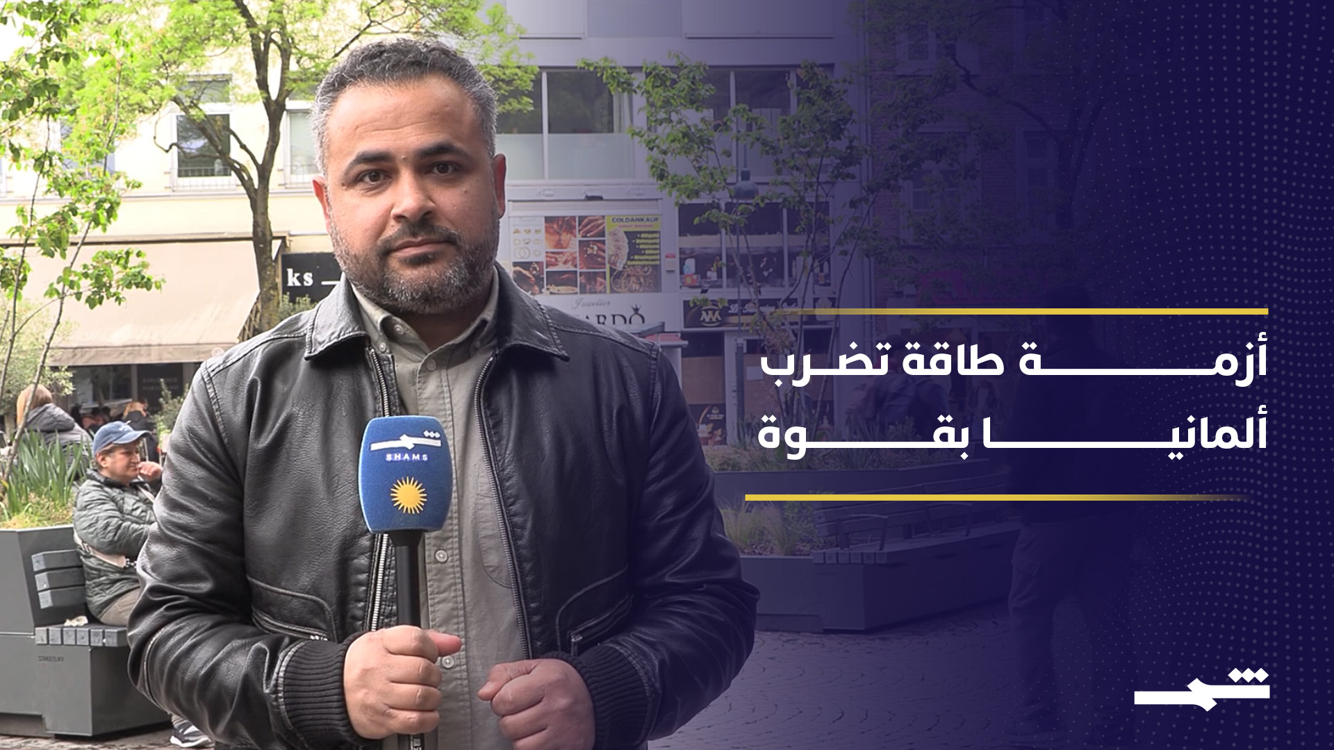 ارتفاع قياسي بأسعار الطاقة في ألمانيا يثير جدلا سياسيا وضغوطا اقتصادية متصاعدة