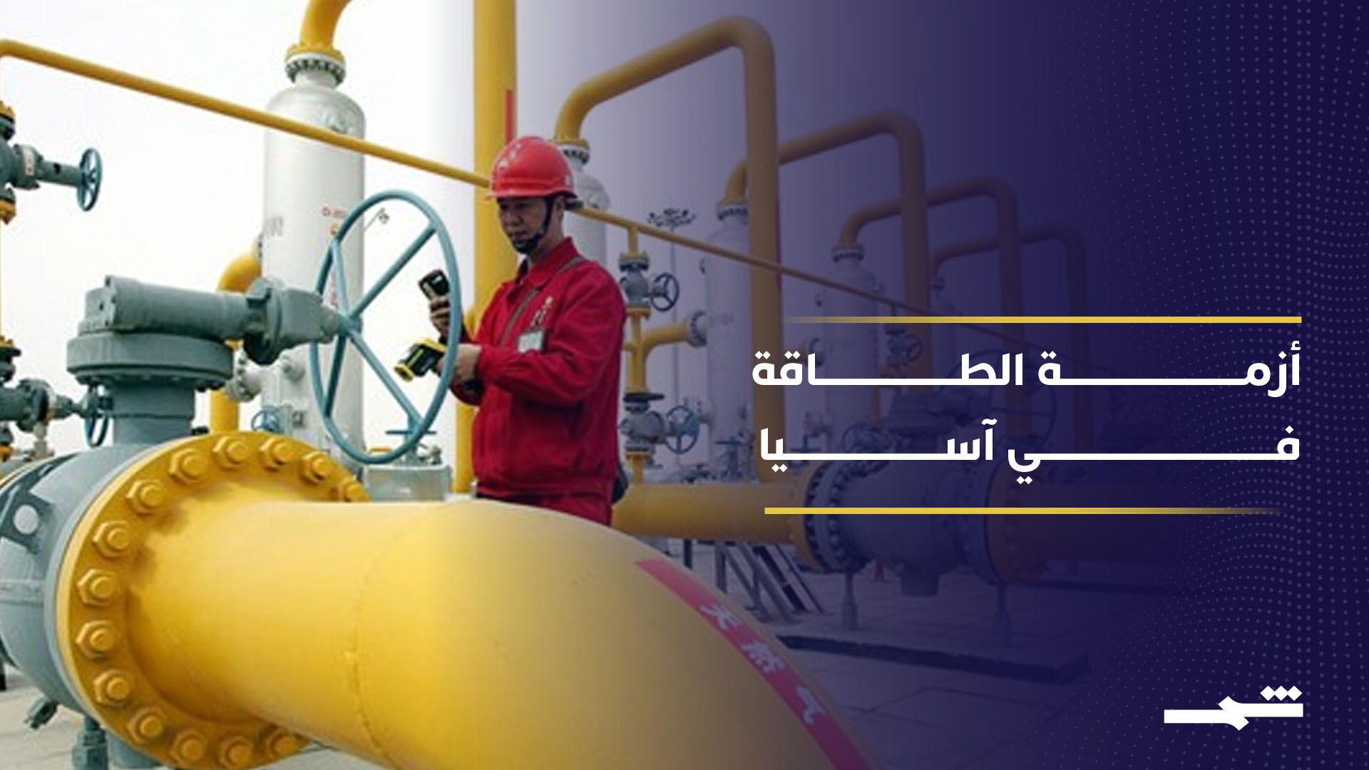 إغلاق مضيق هرمز يضغط على اقتصاد آسيا ويهدد صناعاتها