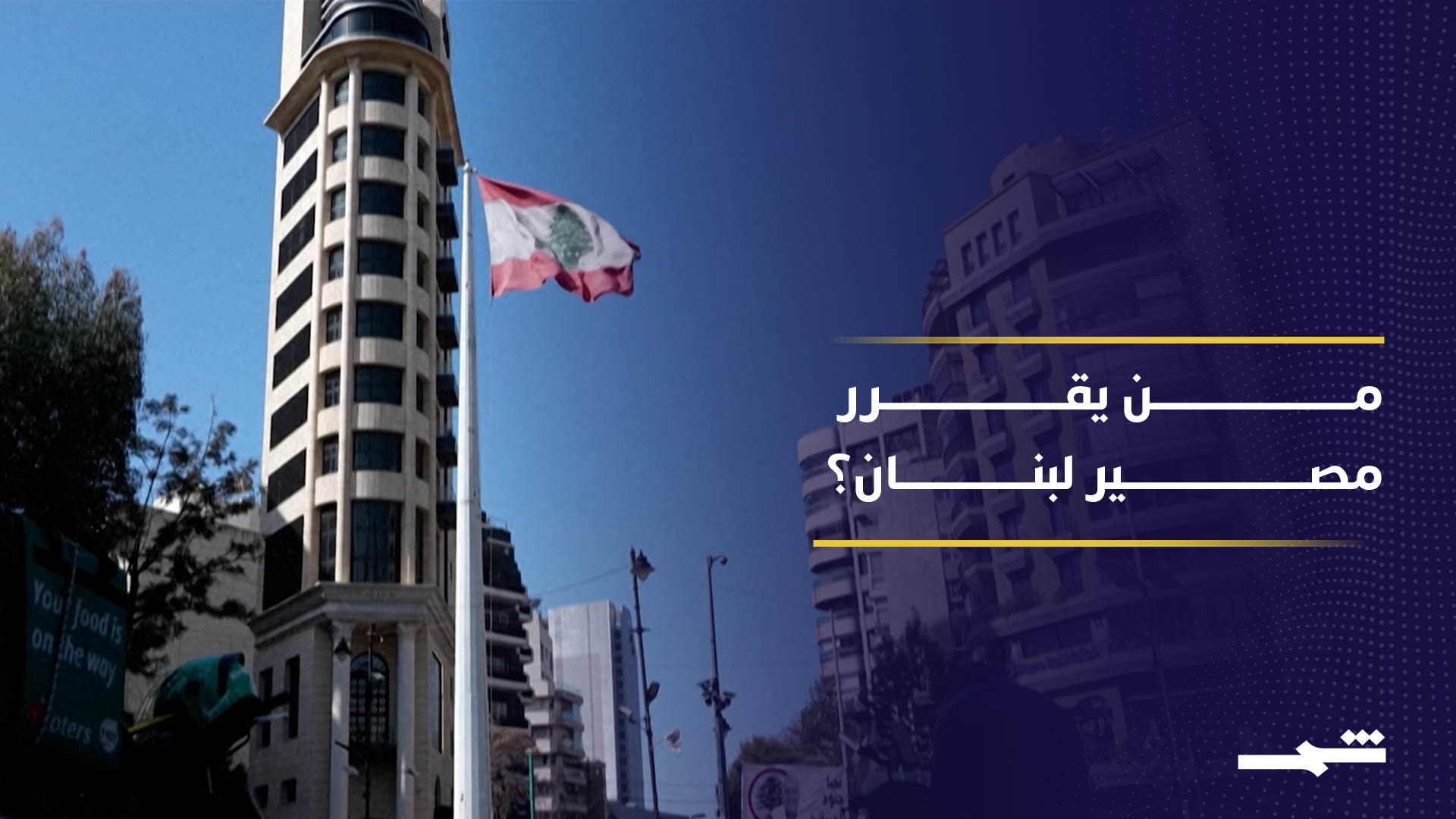 لبنان  بين خيارين .. سلام مشروط أم صراع مفتوح