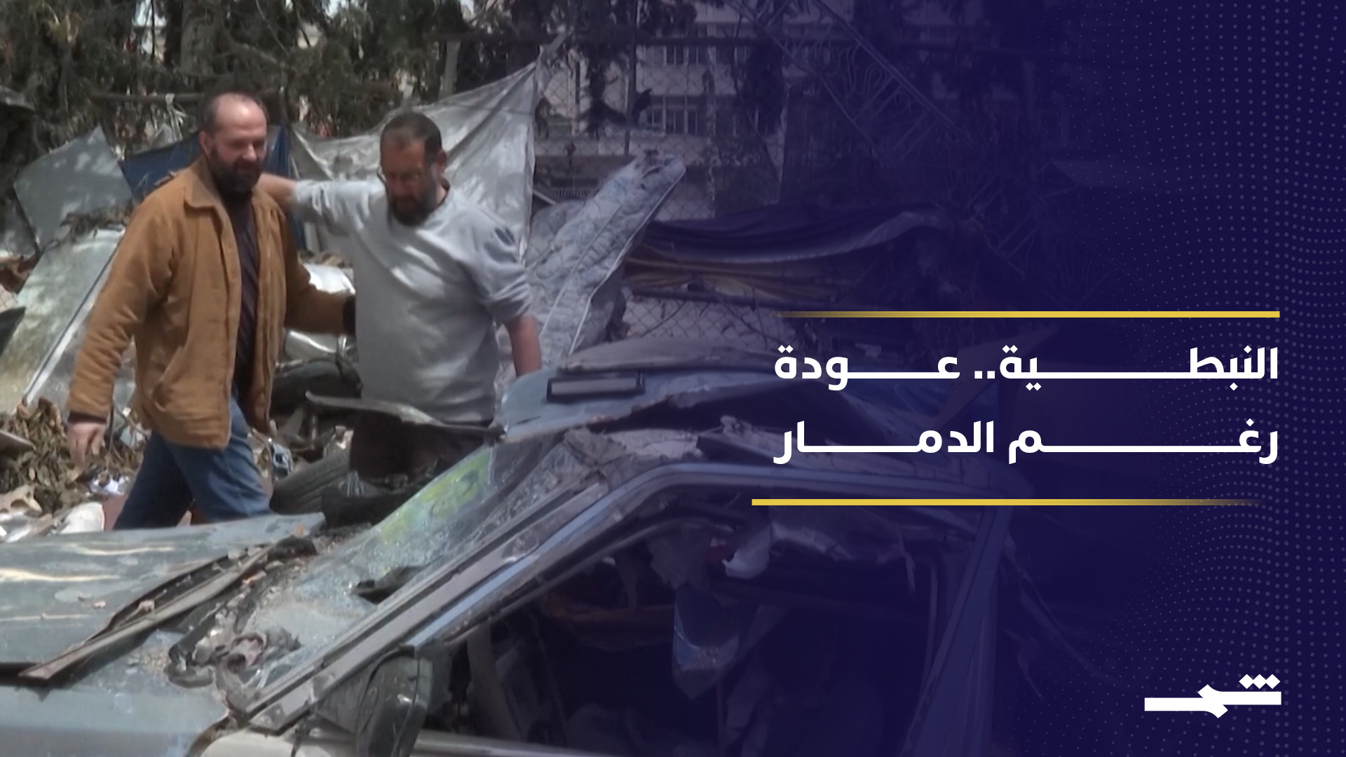 هدنة هشة تعيد أهالي النبطية إلى منازلهم جنوب لبنان