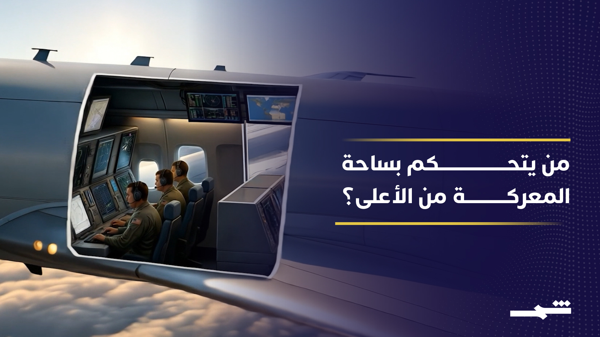 "أواكس" العقل الخفي الذي يقود المعارك من السماء