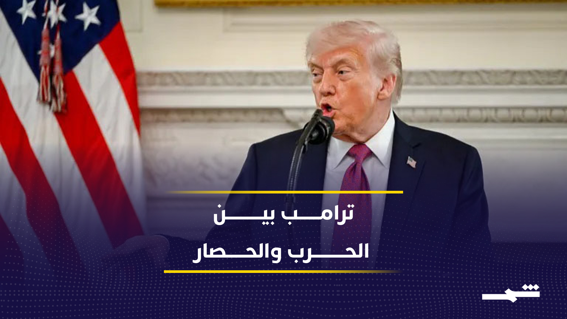 ترامب يواجه معضلة إيران بين الحرب والحصار الطويل 