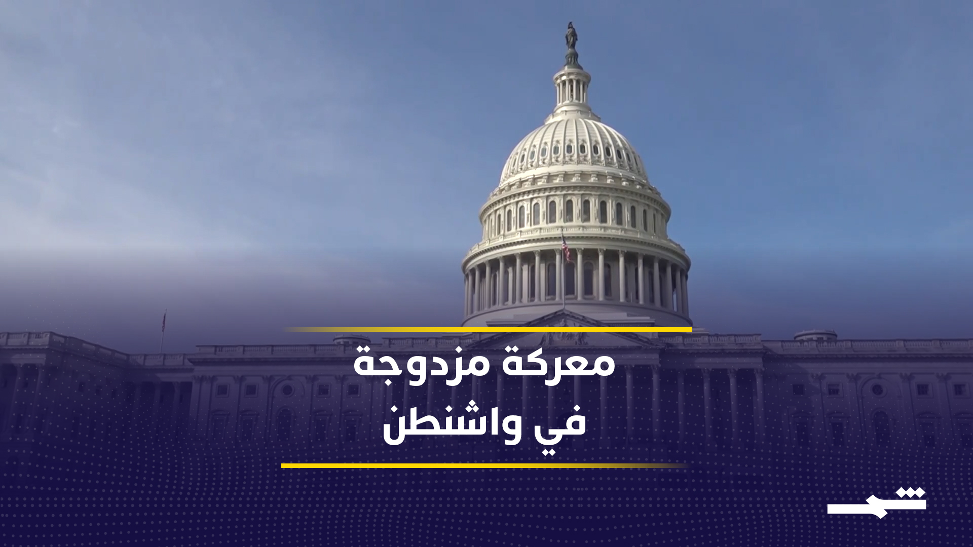 تصاعد الحرب بين الولايات المتحدة وإيران وسط جدل قانوني في واشنطن