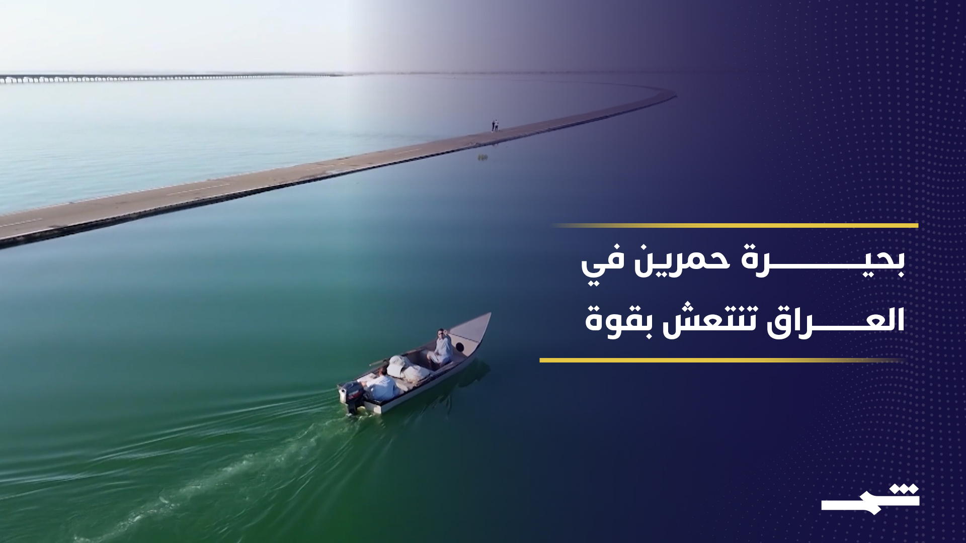 العراق.. أمطار وسيول تنهي سنوات الجفاف في بحيرة حمرين 2026-06-07