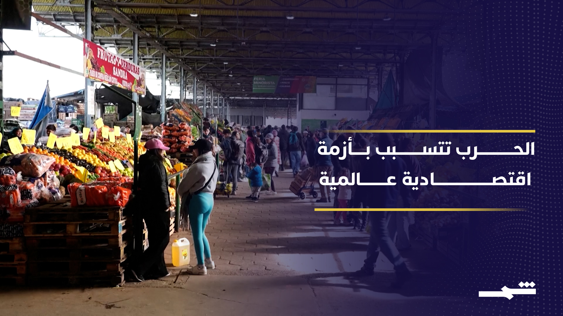 نيران الحرب تطال الأمن الطاقي وتشعل أسعار الغذاء والنقل