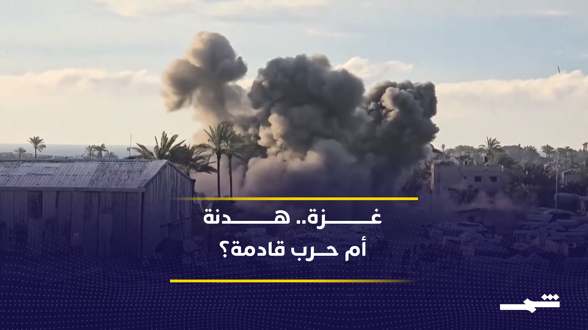تسريبات إسرائيلية تعيد شبح الحرب في غزة