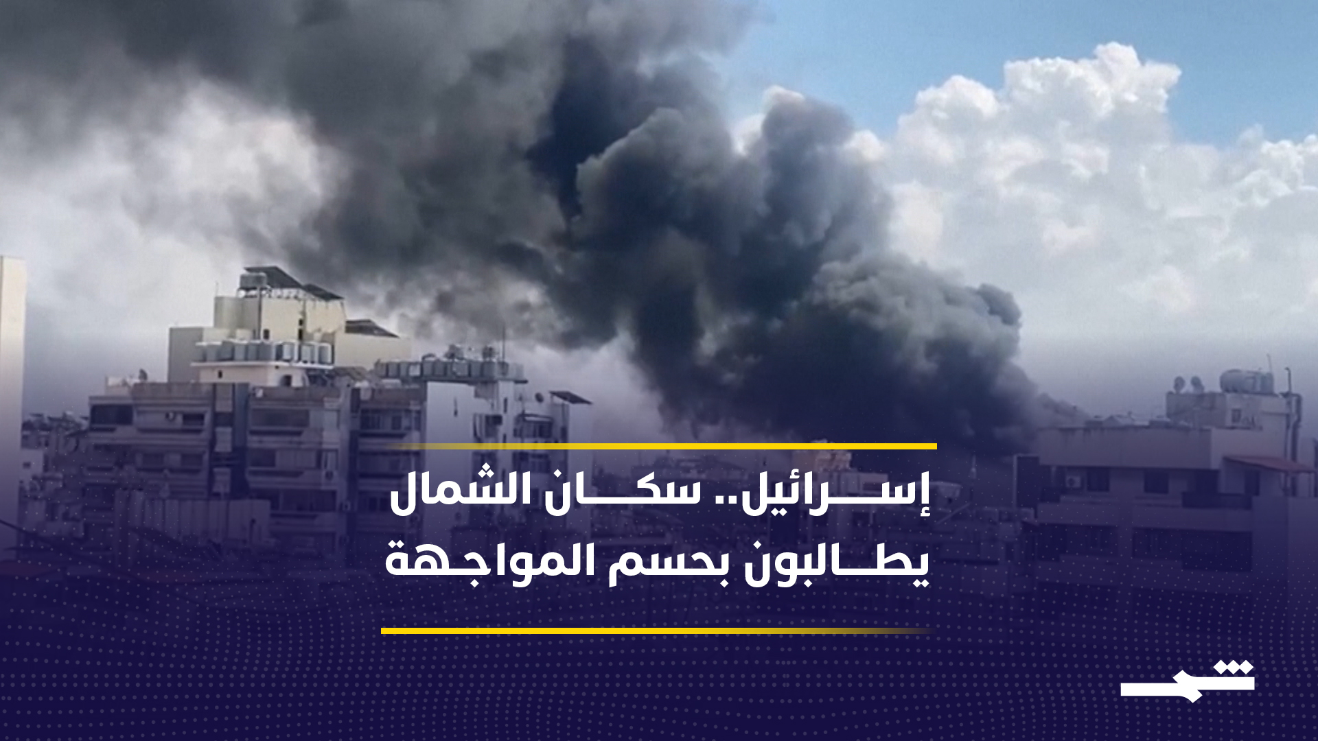 شمال إسرائيل يشتعل مجددا.. هل فشلت التهدئة في كبح التصعيد؟