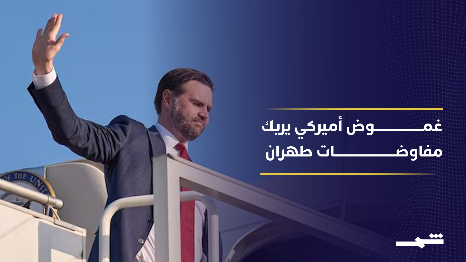 واشنطن تضغط بالغموض وطهران تواجه مفاوضات معقدة ومصيرية