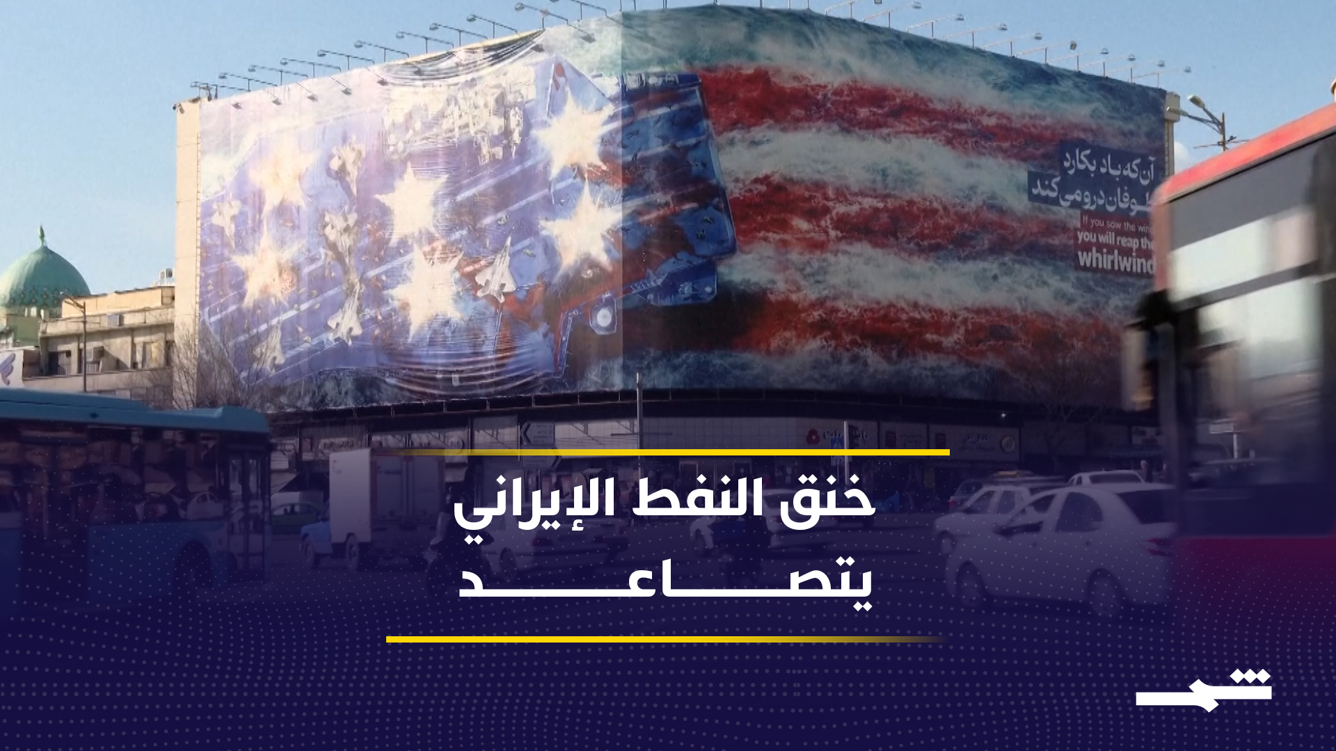 انتهاء الإعفاءات الأميركية يفتح مرحلة تصعيد اقتصادي ضد النفط الإيراني 