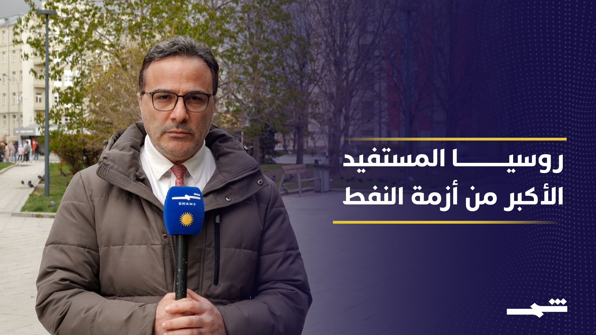 تقلبات أسواق النفط في الشرق الأوسط تعزز مكاسب روسيا الاقتصادية