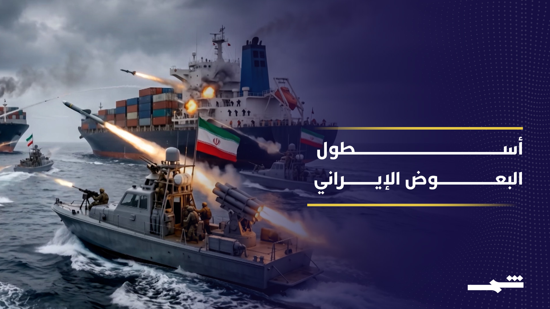 أسطول البعوض.. سلاح إيران في مضيق هرمز