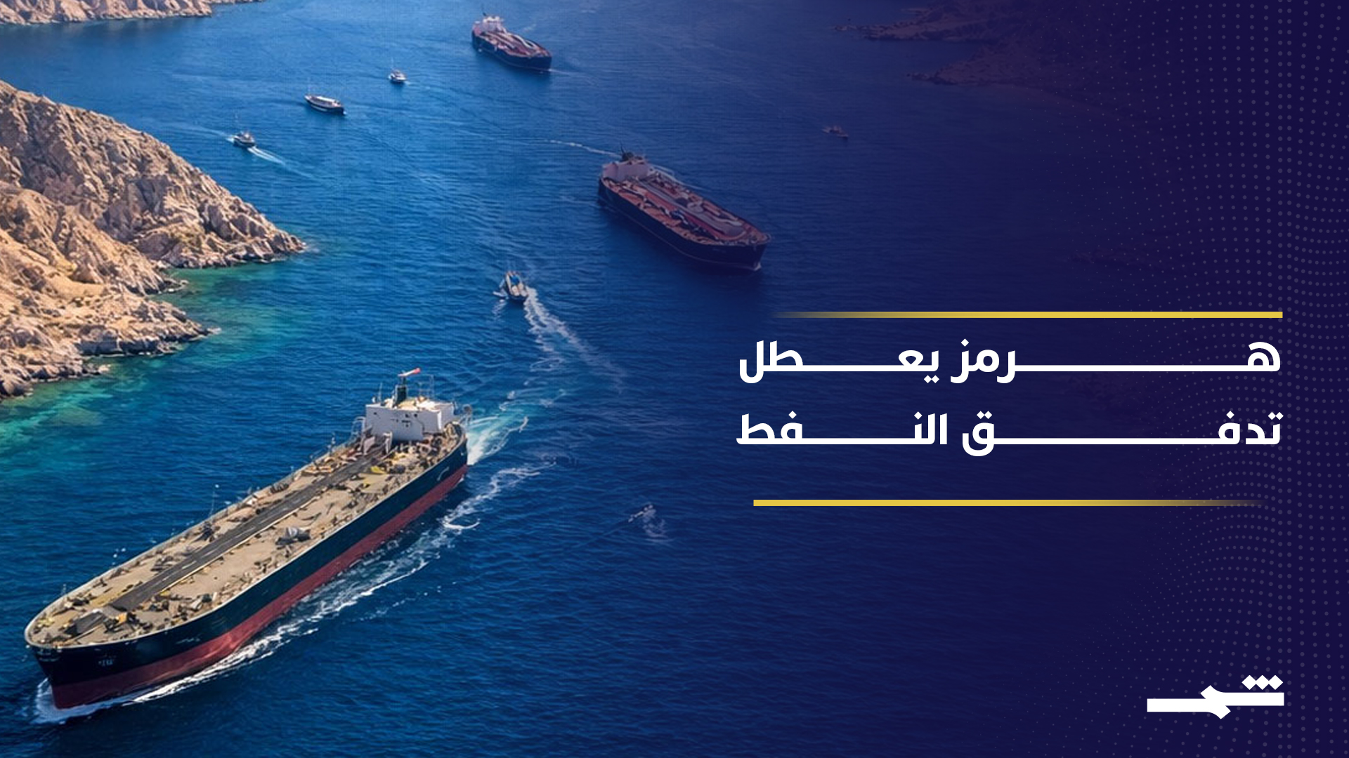 مضيق هرمز يختبر الهدنة ويقيد تدفق النفط العالمي 