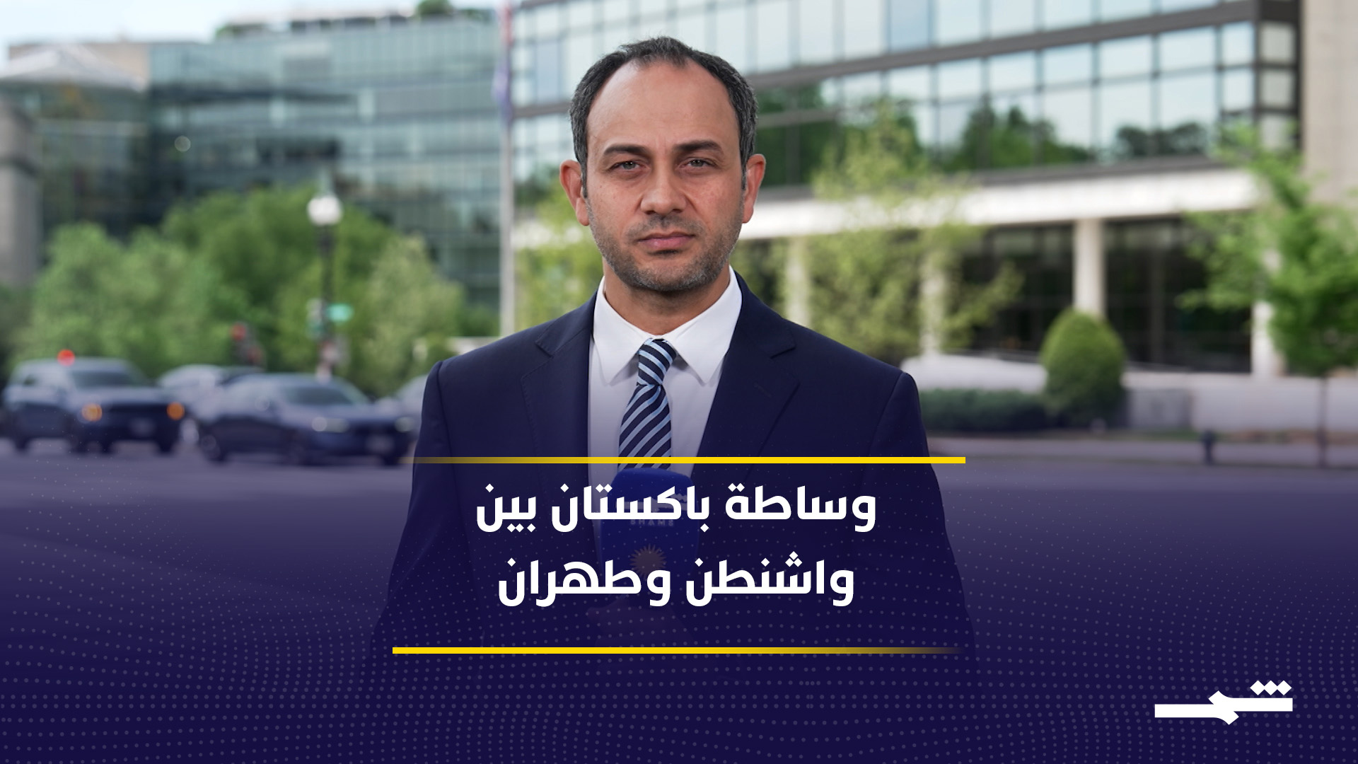 باكستان تتحرك لإعادة واشنطن وطهران إلى المفاوضات 