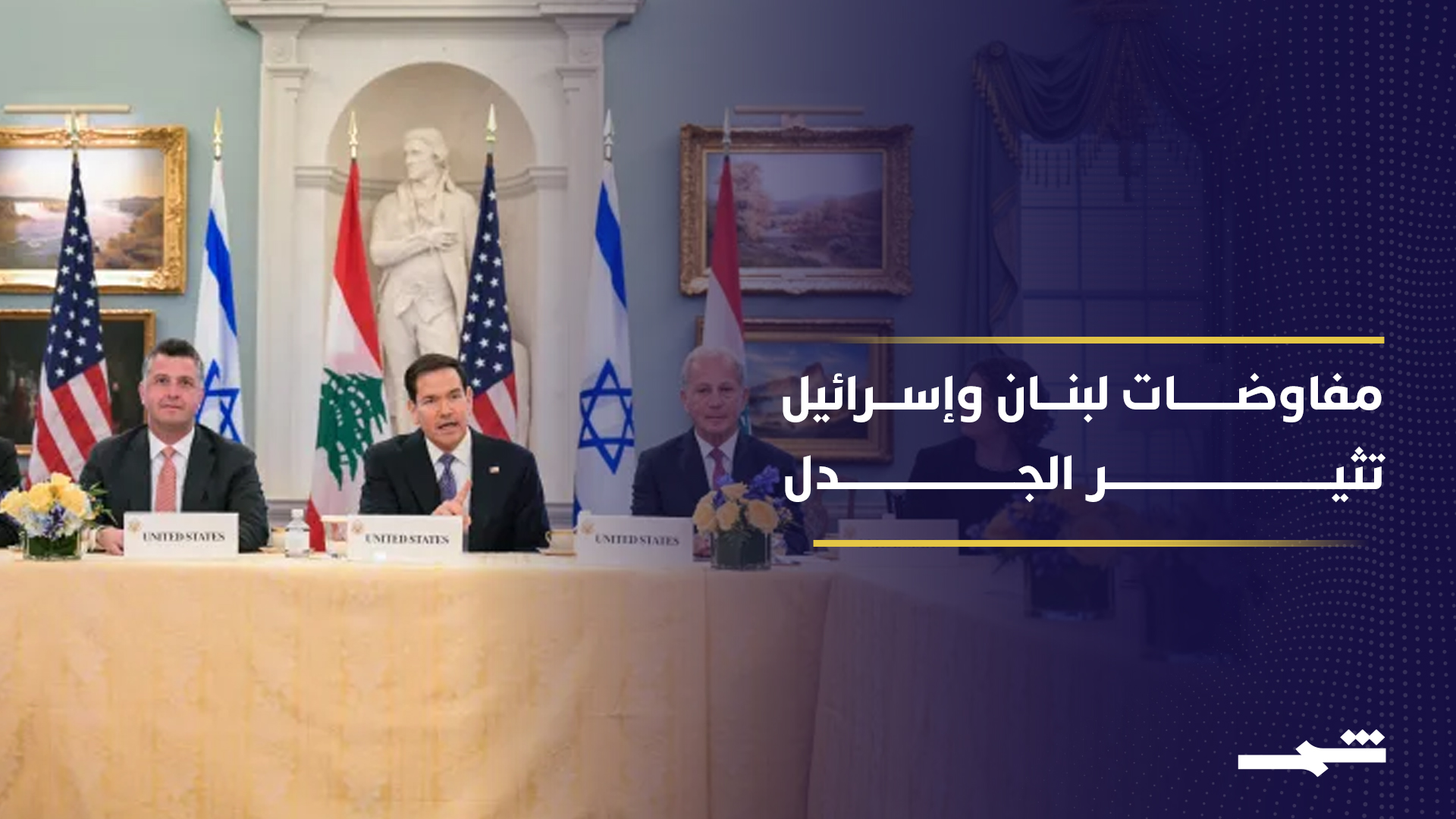 انقسام لبناني حول المفاوضات المباشرة مع إسرائيل