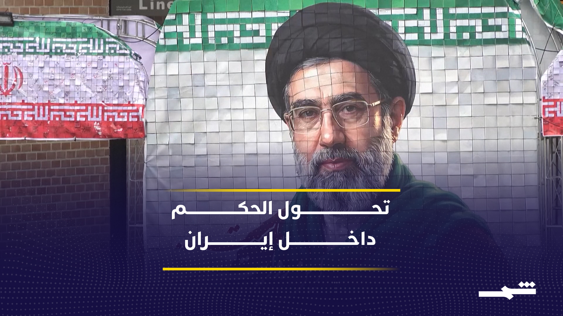 المؤسسة الأمنية تتصدر المشهد السياسي الإيراني 