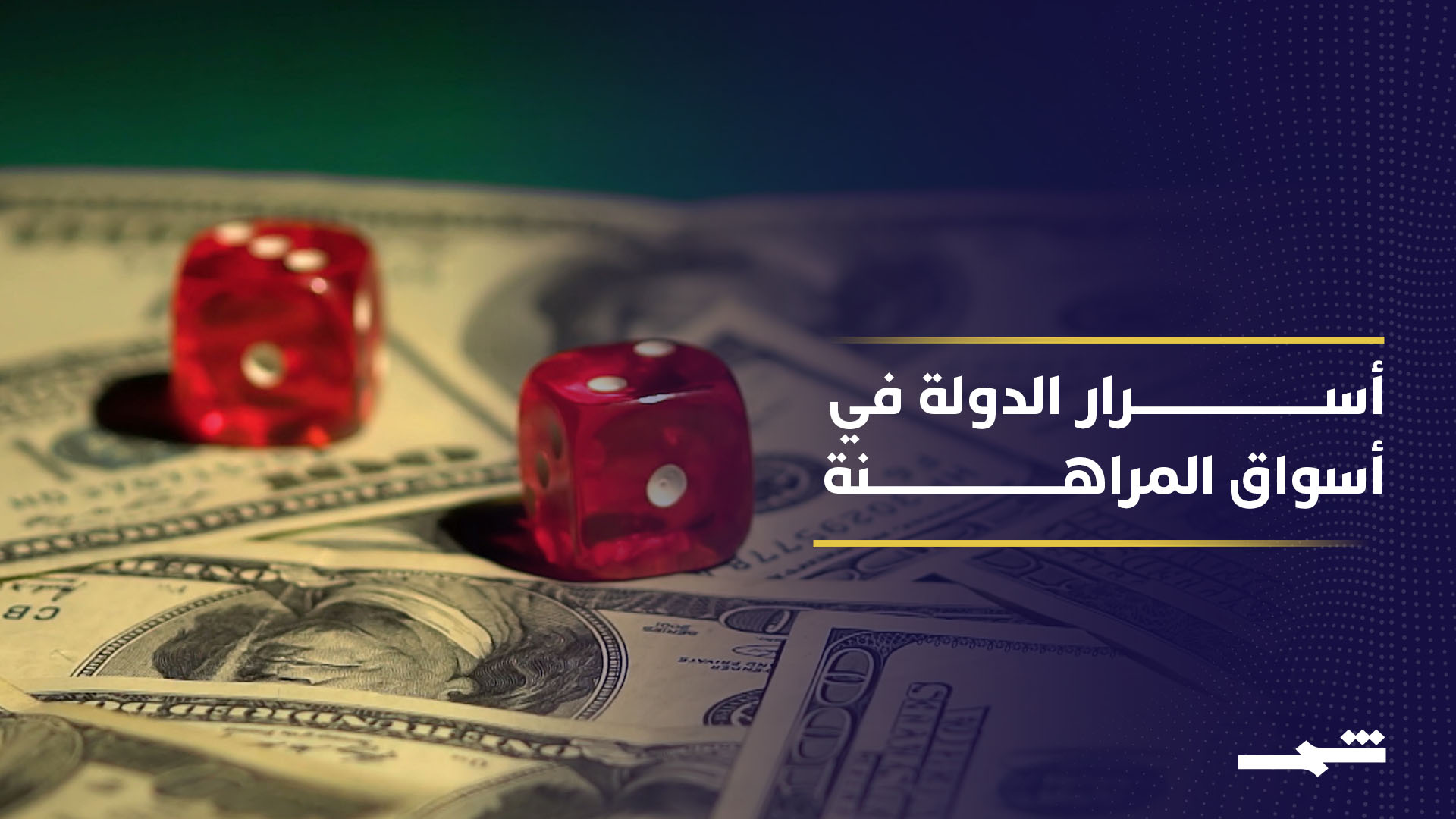 البيت الأبيض يحذر موظفيه من استغلال معلومات سرية في منصات المراهنة 