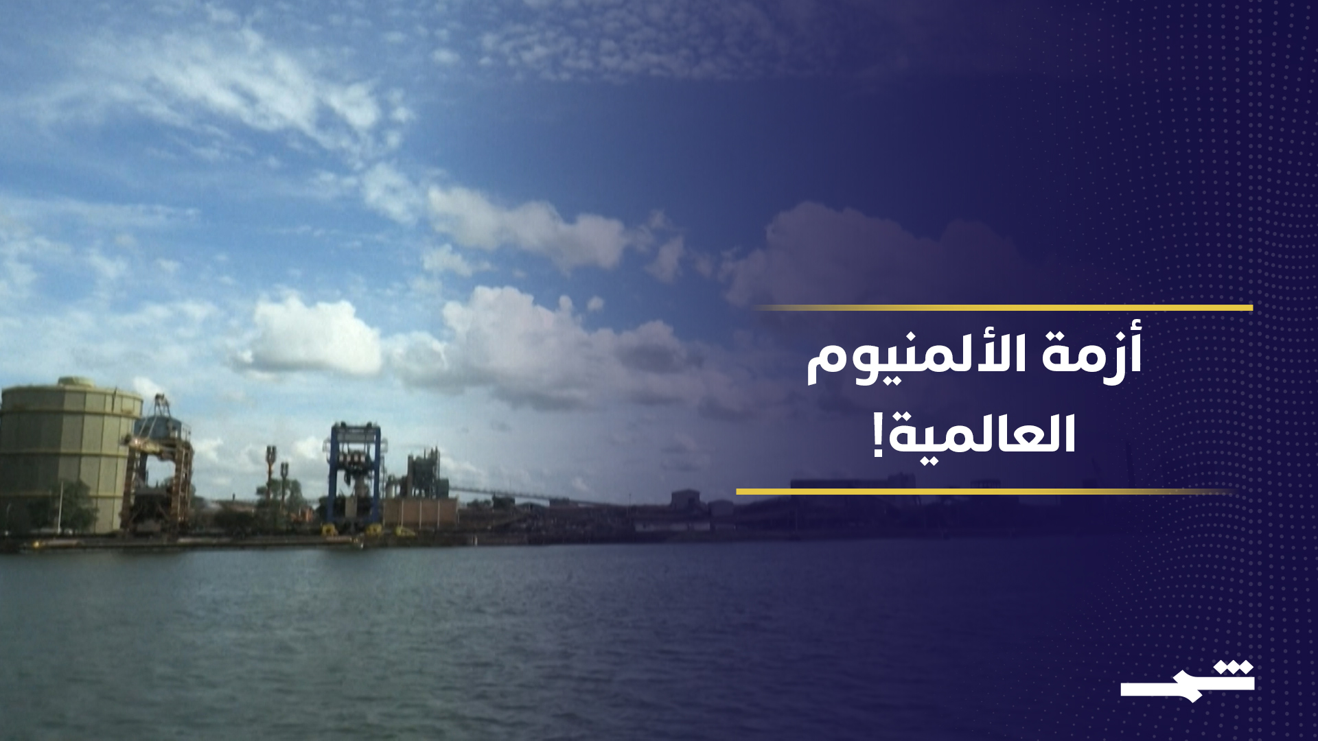 أزمة الطاقة تضرب صناعة الألمنيوم عالميًا.. هل تنهار سلاسل التوريد؟