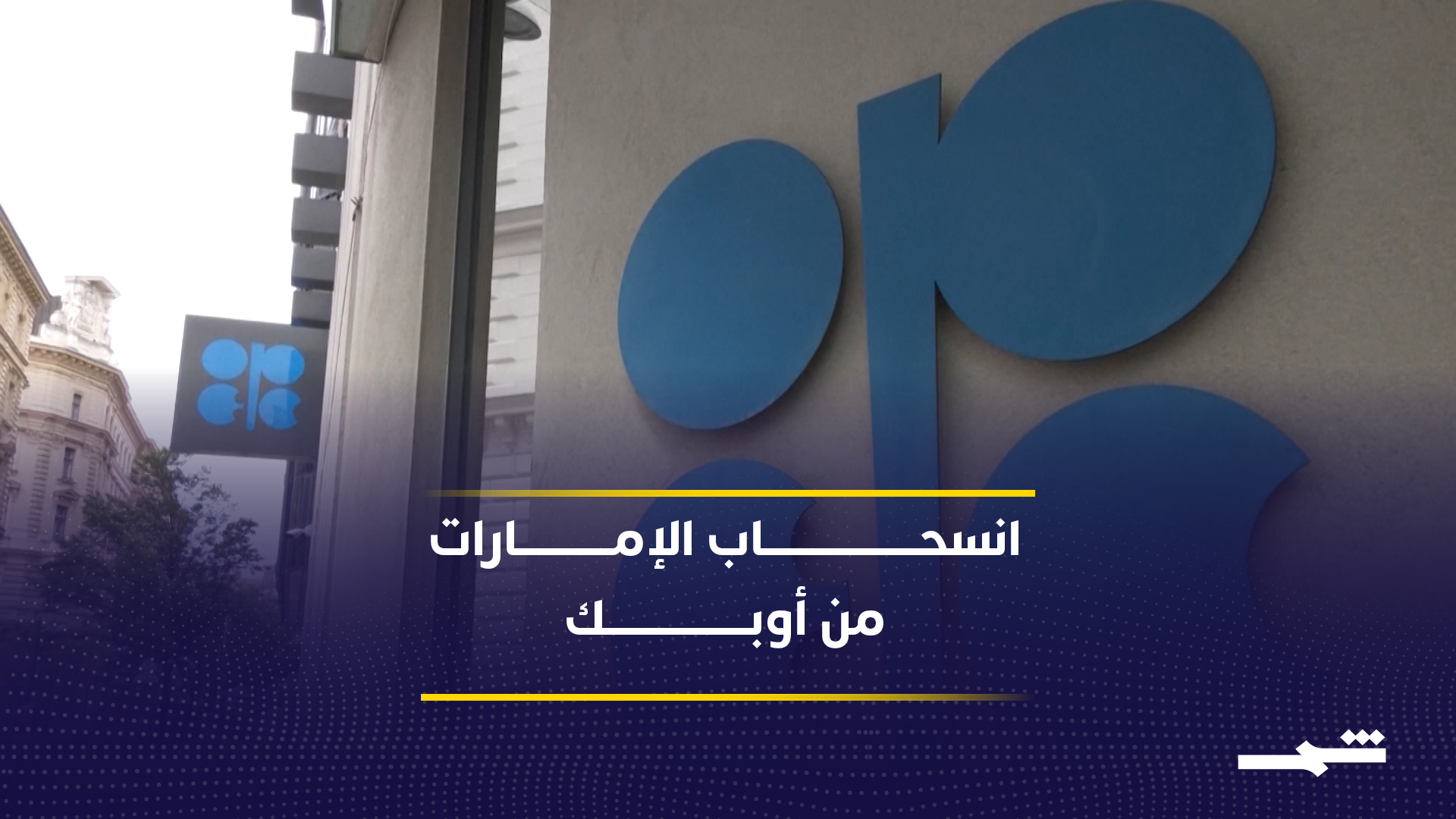 انسحاب الإمارات يهدد تماسك تحالف أوبك