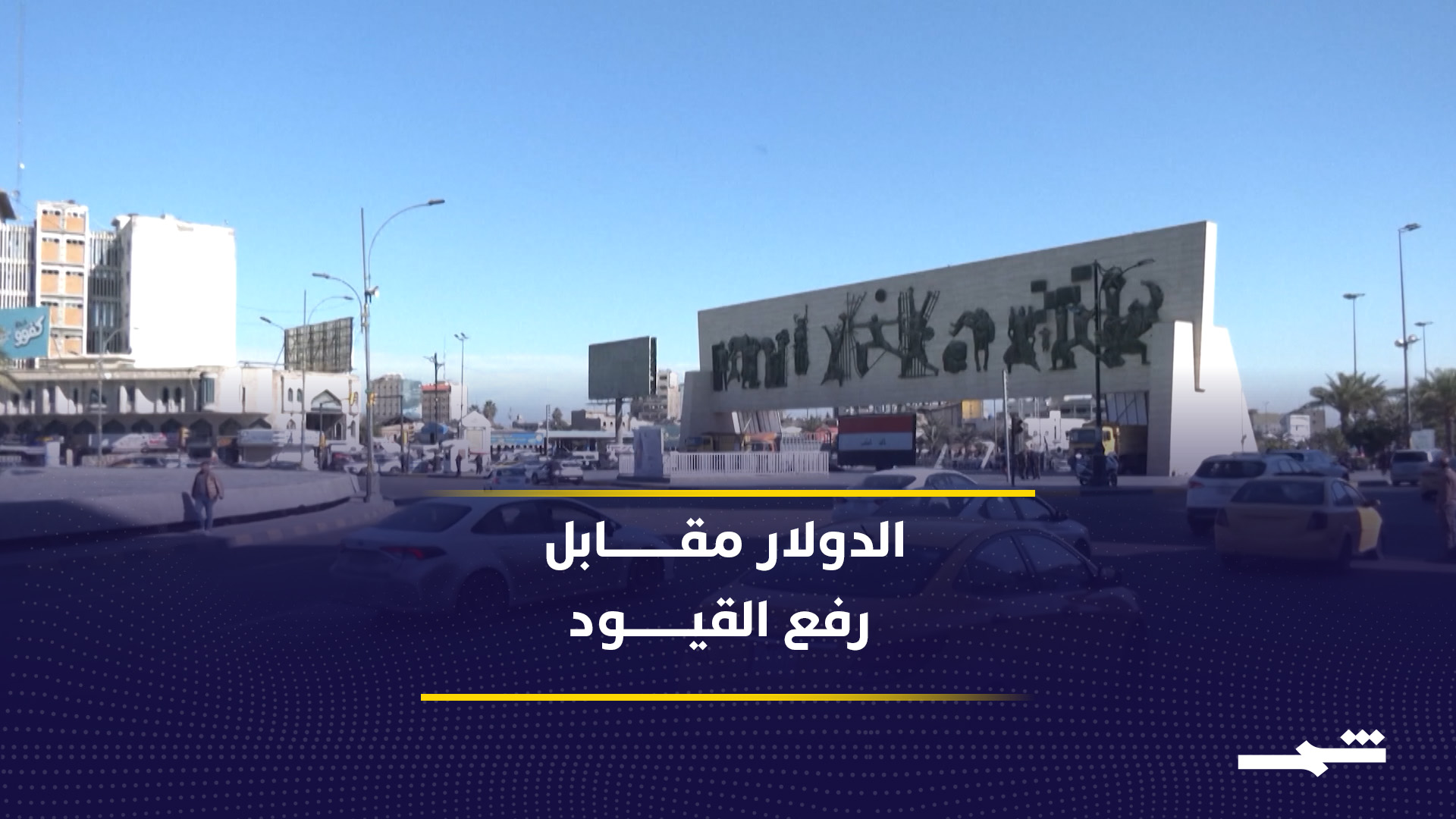ضوابط عراقية جديدة للدولار مقابل رفع تعليق الشحنات الأميركية2026-07-09