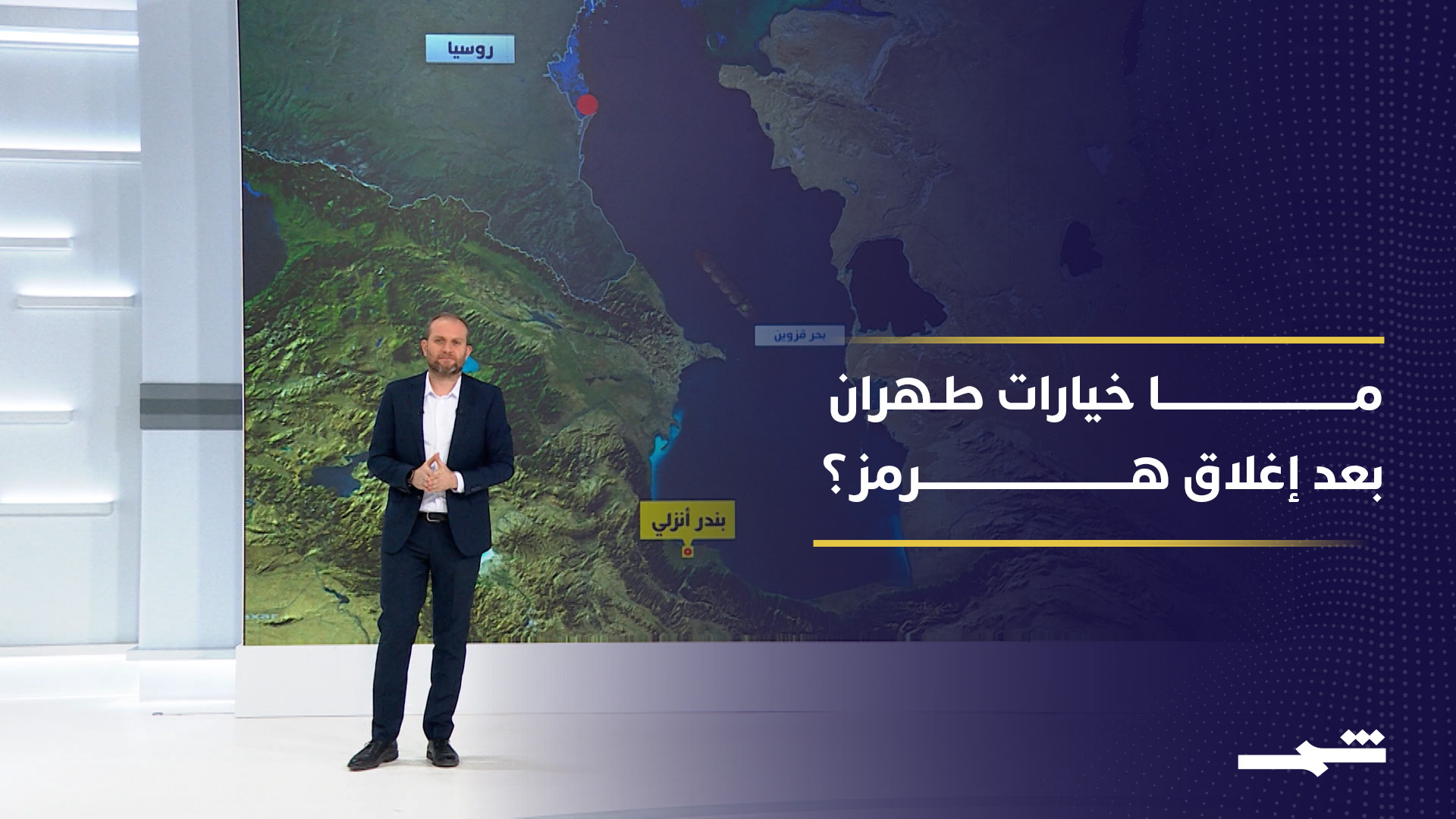 إغلاق مضيق هرمز يدفع طهران نحو بدائل محفوفة بالمخاطر