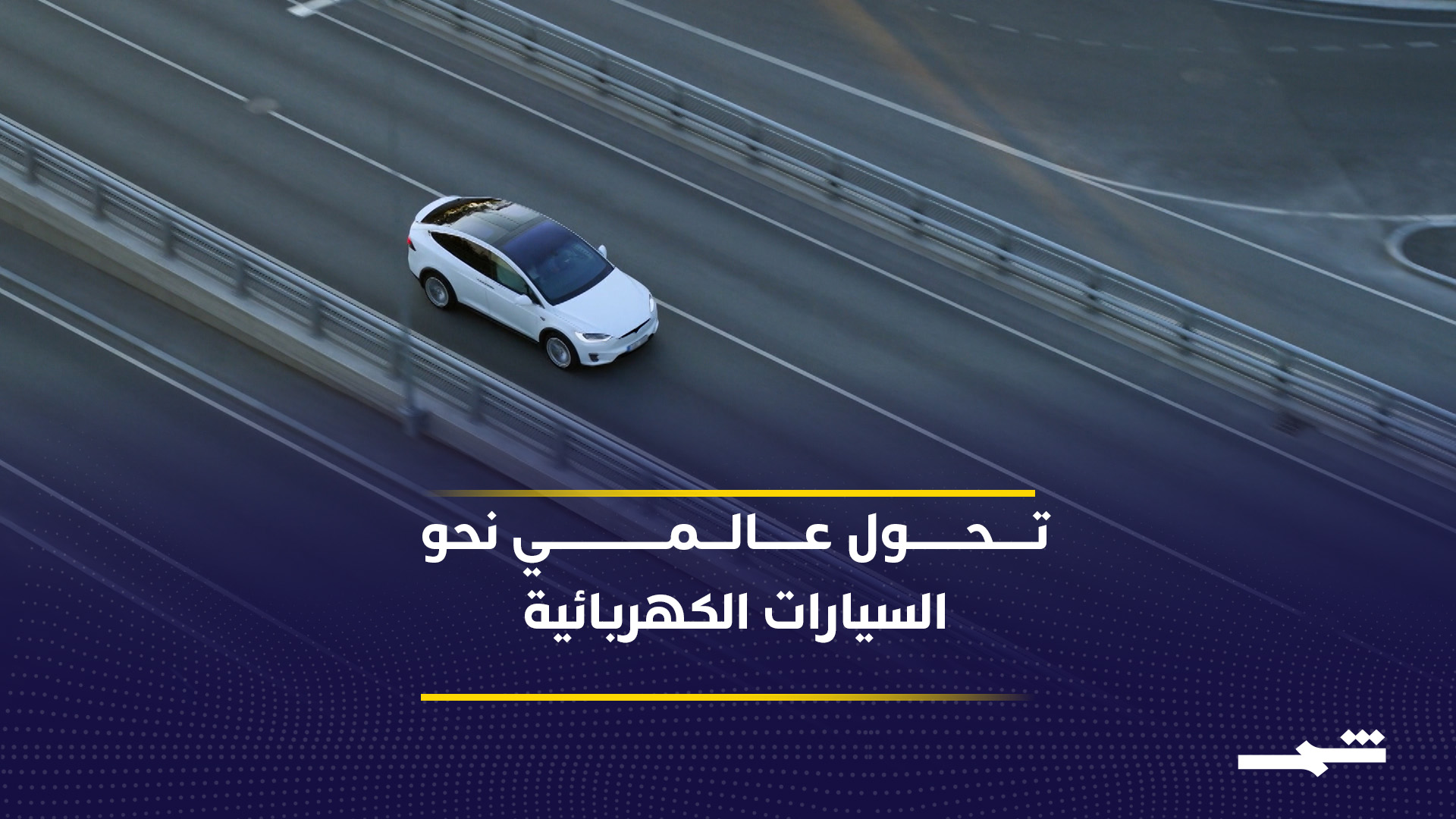 أزمة مضيق هرمز تدفع المستهلكين نحو السيارات الكهربائية عالميا