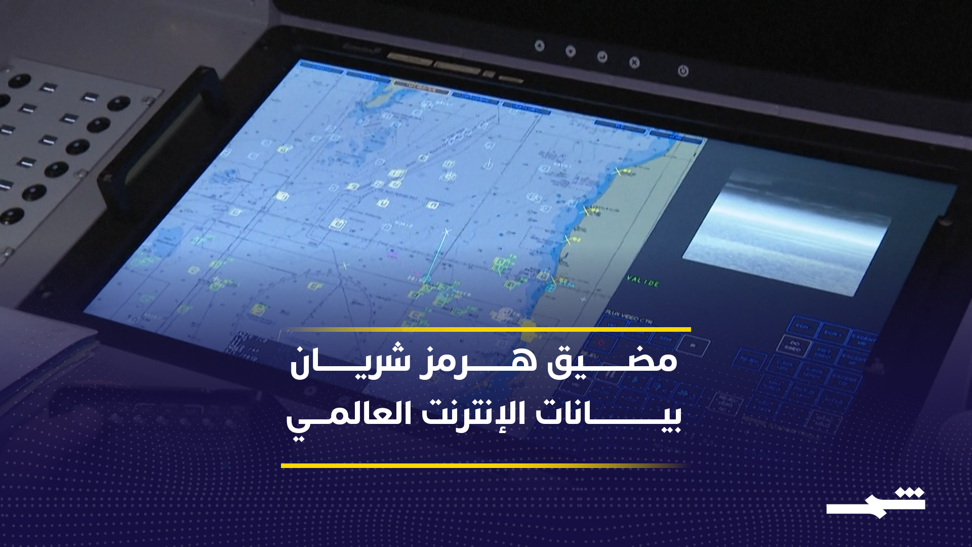 تهديد إيراني باستهداف شبكة الموصلات البحرية في مضيق هرمز