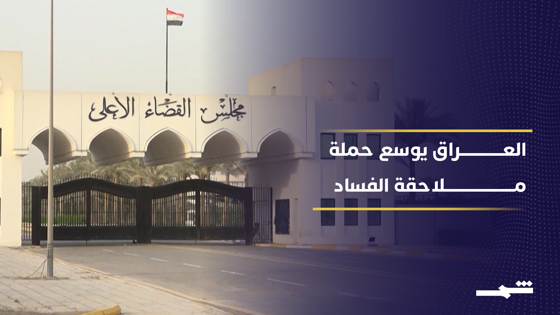 تحقيقات الفساد في العراق تتوسع لتفكيك شبكات اختلاس وغسل أموال2026-07-02